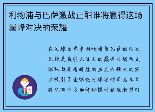 利物浦与巴萨激战正酣谁将赢得这场巅峰对决的荣耀