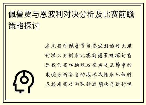佩鲁贾与恩波利对决分析及比赛前瞻策略探讨