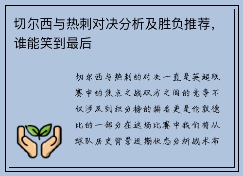 切尔西与热刺对决分析及胜负推荐，谁能笑到最后