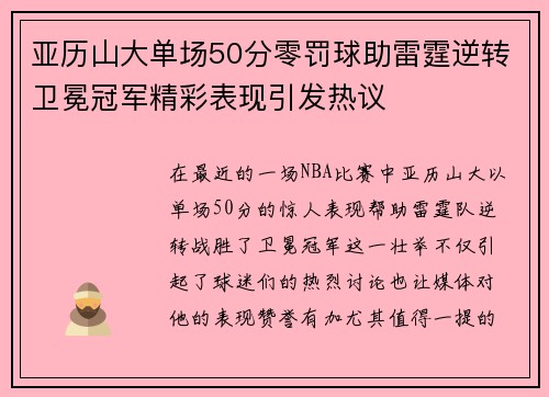 亚历山大单场50分零罚球助雷霆逆转卫冕冠军精彩表现引发热议