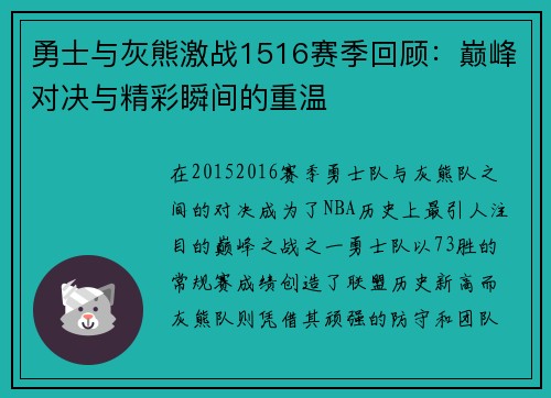 勇士与灰熊激战1516赛季回顾：巅峰对决与精彩瞬间的重温