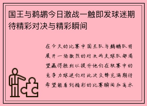 国王与鹈鹕今日激战一触即发球迷期待精彩对决与精彩瞬间