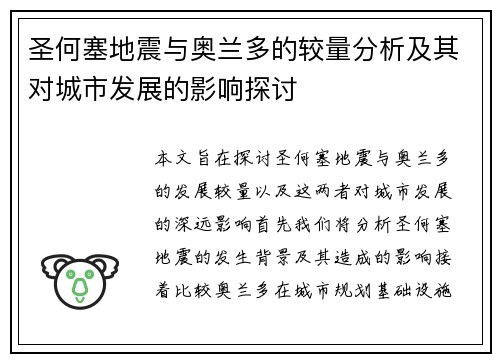 圣何塞地震与奥兰多的较量分析及其对城市发展的影响探讨