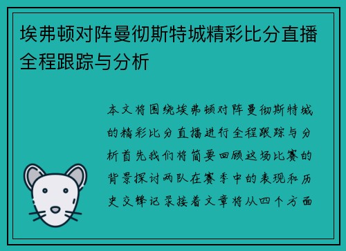 埃弗顿对阵曼彻斯特城精彩比分直播全程跟踪与分析