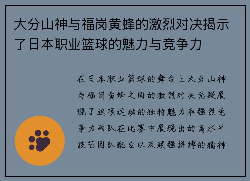 大分山神与福岗黄蜂的激烈对决揭示了日本职业篮球的魅力与竞争力