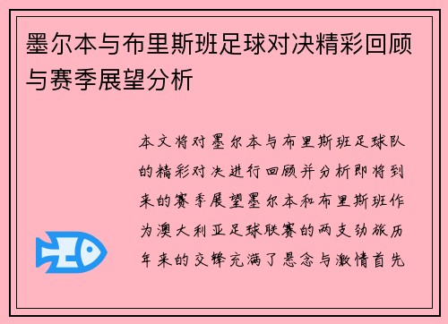 墨尔本与布里斯班足球对决精彩回顾与赛季展望分析