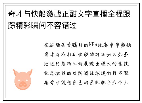 奇才与快船激战正酣文字直播全程跟踪精彩瞬间不容错过