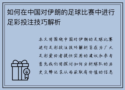 如何在中国对伊朗的足球比赛中进行足彩投注技巧解析