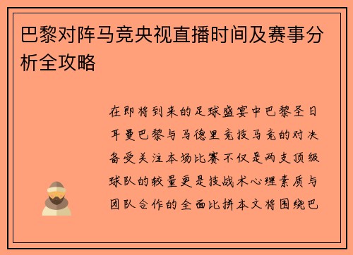 巴黎对阵马竞央视直播时间及赛事分析全攻略