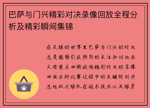巴萨与门兴精彩对决录像回放全程分析及精彩瞬间集锦