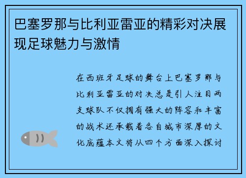 巴塞罗那与比利亚雷亚的精彩对决展现足球魅力与激情