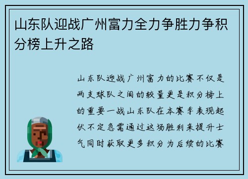 山东队迎战广州富力全力争胜力争积分榜上升之路