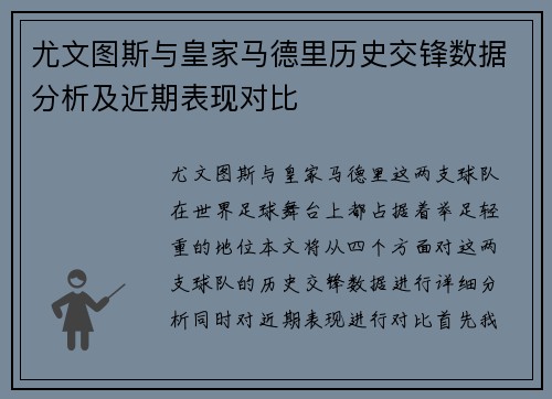 尤文图斯与皇家马德里历史交锋数据分析及近期表现对比