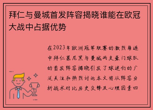 拜仁与曼城首发阵容揭晓谁能在欧冠大战中占据优势