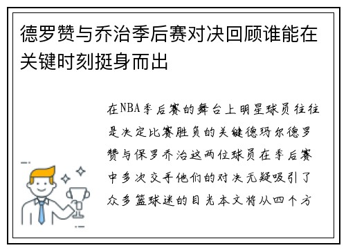 德罗赞与乔治季后赛对决回顾谁能在关键时刻挺身而出