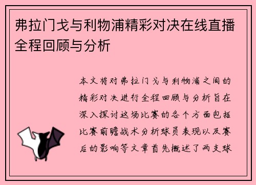 弗拉门戈与利物浦精彩对决在线直播全程回顾与分析