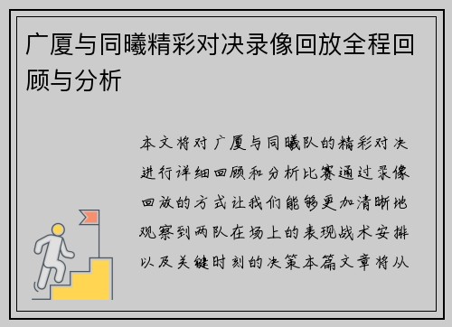广厦与同曦精彩对决录像回放全程回顾与分析