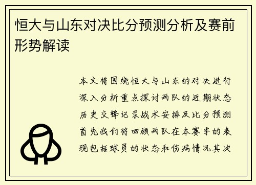 恒大与山东对决比分预测分析及赛前形势解读