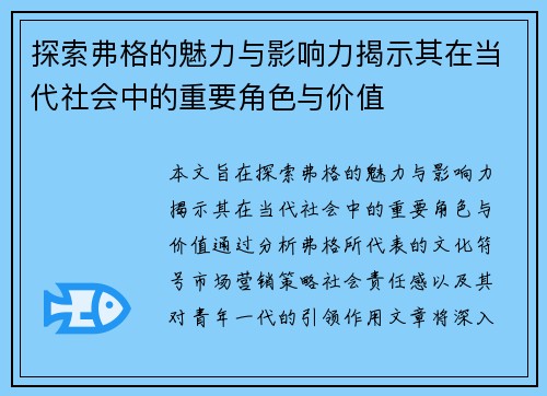探索弗格的魅力与影响力揭示其在当代社会中的重要角色与价值