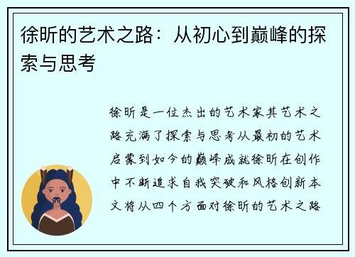徐昕的艺术之路：从初心到巅峰的探索与思考