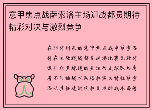 意甲焦点战萨索洛主场迎战都灵期待精彩对决与激烈竞争