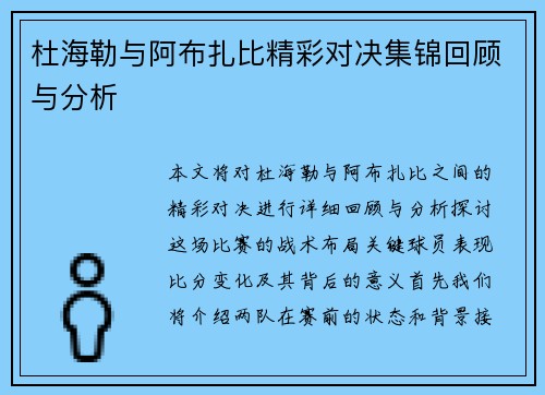杜海勒与阿布扎比精彩对决集锦回顾与分析