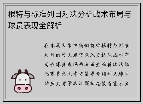 根特与标准列日对决分析战术布局与球员表现全解析