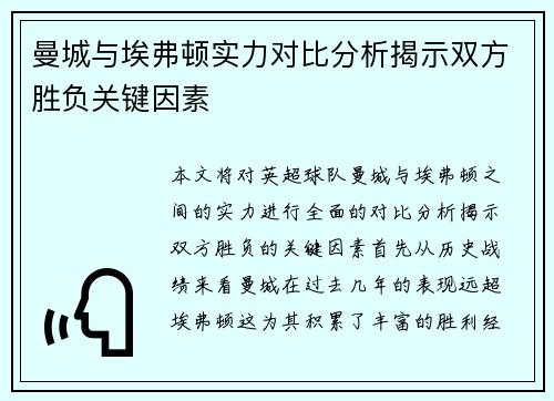 曼城与埃弗顿实力对比分析揭示双方胜负关键因素
