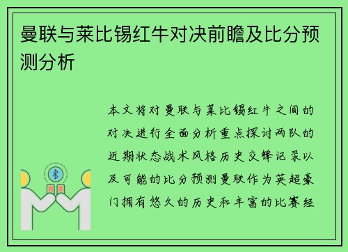 曼联与莱比锡红牛对决前瞻及比分预测分析