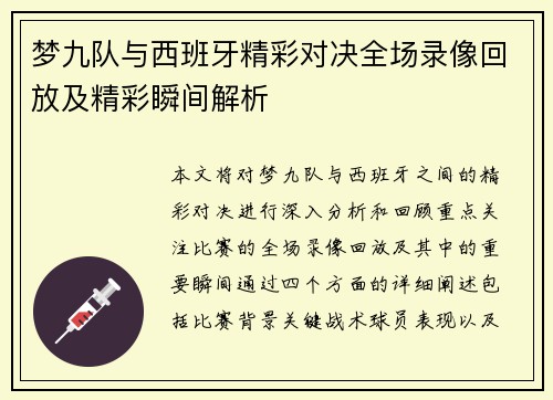 梦九队与西班牙精彩对决全场录像回放及精彩瞬间解析