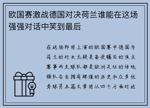欧国赛激战德国对决荷兰谁能在这场强强对话中笑到最后