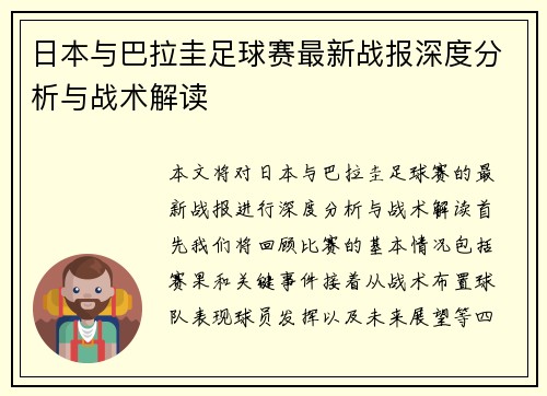 日本与巴拉圭足球赛最新战报深度分析与战术解读