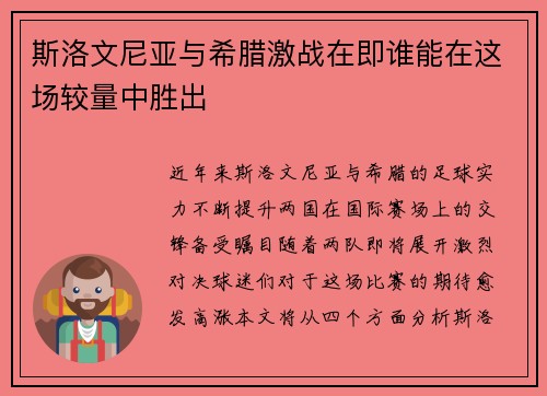 斯洛文尼亚与希腊激战在即谁能在这场较量中胜出