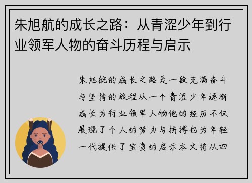 朱旭航的成长之路：从青涩少年到行业领军人物的奋斗历程与启示