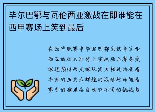 毕尔巴鄂与瓦伦西亚激战在即谁能在西甲赛场上笑到最后