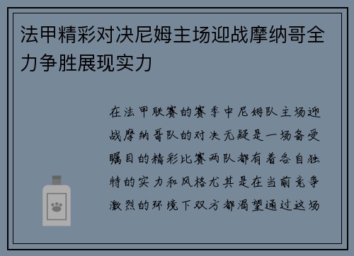 法甲精彩对决尼姆主场迎战摩纳哥全力争胜展现实力