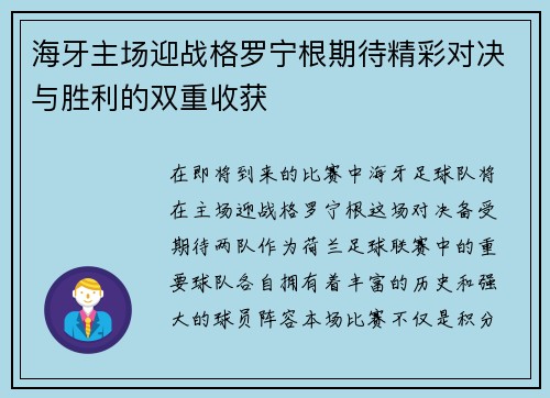 海牙主场迎战格罗宁根期待精彩对决与胜利的双重收获