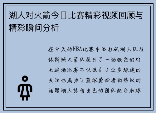 湖人对火箭今日比赛精彩视频回顾与精彩瞬间分析