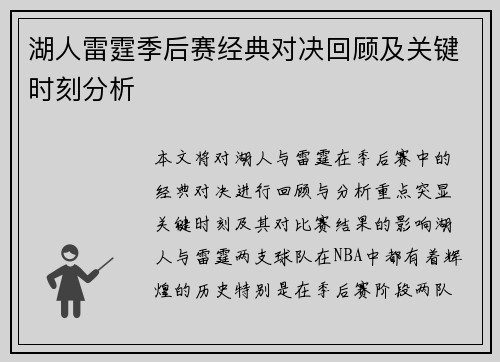 湖人雷霆季后赛经典对决回顾及关键时刻分析