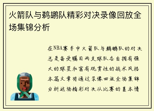 火箭队与鹈鹕队精彩对决录像回放全场集锦分析