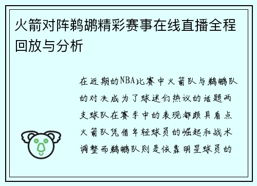 火箭对阵鹈鹕精彩赛事在线直播全程回放与分析