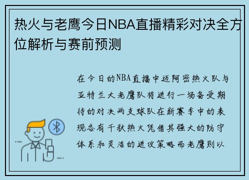 热火与老鹰今日NBA直播精彩对决全方位解析与赛前预测