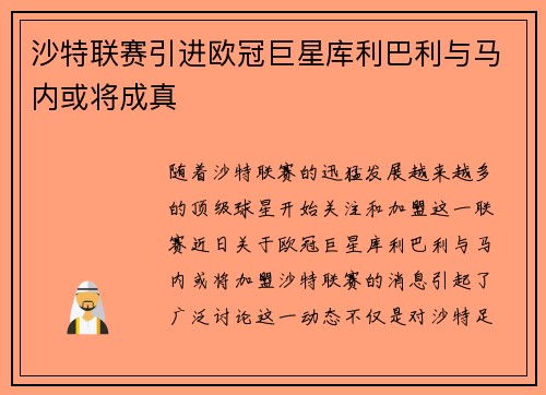 沙特联赛引进欧冠巨星库利巴利与马内或将成真