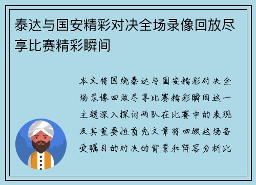 泰达与国安精彩对决全场录像回放尽享比赛精彩瞬间