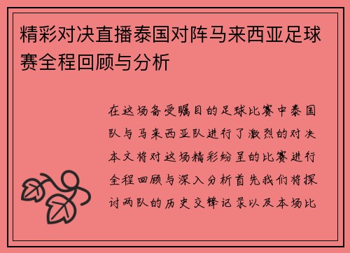 精彩对决直播泰国对阵马来西亚足球赛全程回顾与分析