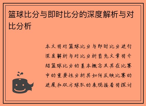 篮球比分与即时比分的深度解析与对比分析