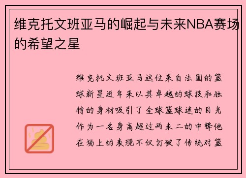 维克托文班亚马的崛起与未来NBA赛场的希望之星