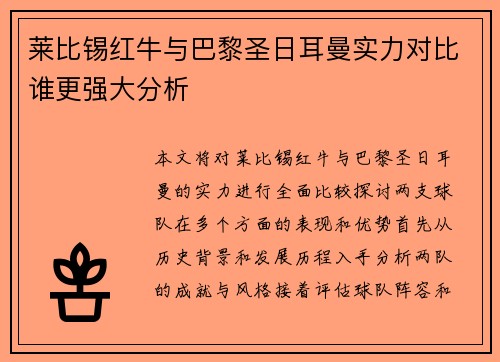 莱比锡红牛与巴黎圣日耳曼实力对比谁更强大分析