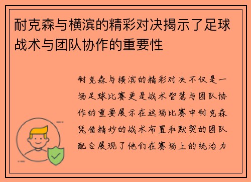 耐克森与横滨的精彩对决揭示了足球战术与团队协作的重要性