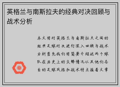 英格兰与南斯拉夫的经典对决回顾与战术分析